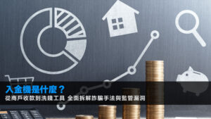 入金機是什麼?從商戶收款到洗錢工具 全面拆解詐騙手法與監管漏洞