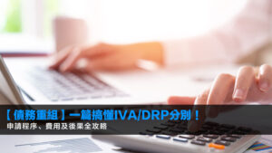 【債務重組2026】一篇搞懂IVA/DRP分別!申請程序、費用及後果全攻略