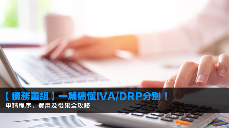 【債務重組2026】一篇搞懂IVA/DRP分別!申請程序、費用及後果全攻略 1 債務重組意思,IVA個人自願安排,債務舒緩DRP分別,信貸評級 【債務重組2026】一篇搞懂IVA/DRP分別!申請程序、費用及後果全攻略