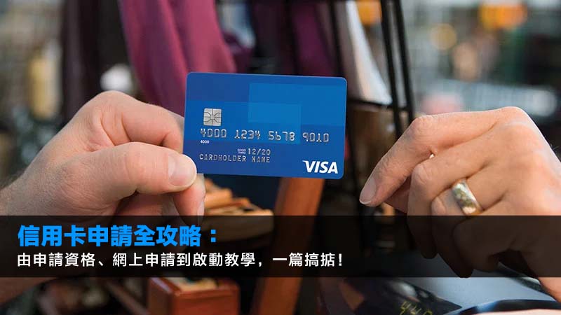 2026信用卡申請全攻略:由申請資格、網上申請到啟動教學,一篇搞掂! 1 信用卡申請資格,網上申請信用卡,啟動信用卡教學,財力證明要求,信貸評級TU 2026信用卡申請全攻略:由申請資格、網上申請到啟動教學,一篇搞掂!