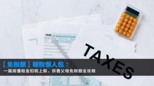 【免稅額2025/26】報稅懶人包:一篇搞懂租金扣稅上限、供養父母免稅額全攻略