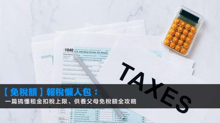 【免稅額2025/26】報稅懶人包：一篇搞懂租金扣稅上限、供養父母免稅額全攻略