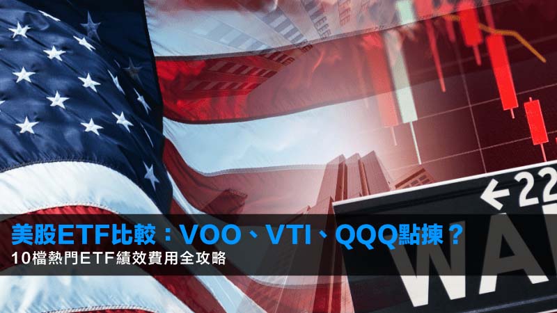 美股ETF比較:VOO、VTI、QQQ點揀?10檔熱門ETF績效費用全攻略 1 美股ETF比較,美股ETF推薦,美股ETF選擇,VOOVSVTI,QQQVSVUG,高股息ETF 美股ETF比較:VOO、VTI、QQQ點揀?10檔熱門ETF績效費用全攻略