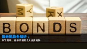債券風險全解析:除了利率,你必須懂的5大投資陷阱