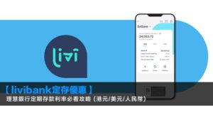 【livibank定存優惠2026】理慧銀行定期存款利率必看攻略 (港元/美元/人民幣)