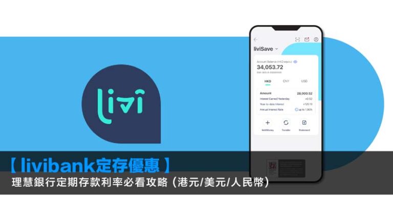 【livibank定存優惠2026】理慧銀行定期存款利率必看攻略 (港元/美元/人民幣) 7 HSBC派息日期2026,滙豐控股派息紀錄,0005派息時間表,滙豐股息率計算 【livibank定存優惠2026】理慧銀行定期存款利率必看攻略 (港元/美元/人民幣)