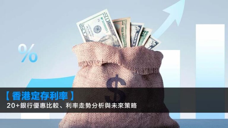 【香港定存利率2026】20+銀行優惠比較、利率走勢分析與未來策略 香港定存利率2026,2026年定存利率預測,港元利率走勢分析,未來定存策略