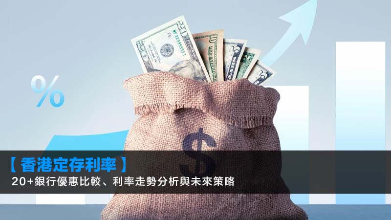 【香港定存利率2026】20+銀行優惠比較、利率走勢分析與未來策略 1 香港定存利率2026,2026年定存利率預測,港元利率走勢分析,未來定存策略 【香港定存利率2026】20+銀行優惠比較、利率走勢分析與未來策略 香港定存利率2026,2026年定存利率預測,港元利率走勢分析,未來定存策略