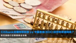 Citibank定期存款利率2026 vs 中銀香港(BOC)定存利率邊間高?附花旗銀行定期優惠全攻略
