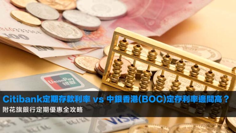 Citibank定期存款利率2026 vs 中銀香港(BOC)定存利率邊間高？附花旗銀行定期優惠全攻略