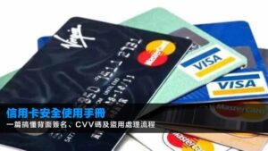 【2026信用卡安全使用手冊】一篇搞懂背面簽名、CVV碼及盜用處理流程
