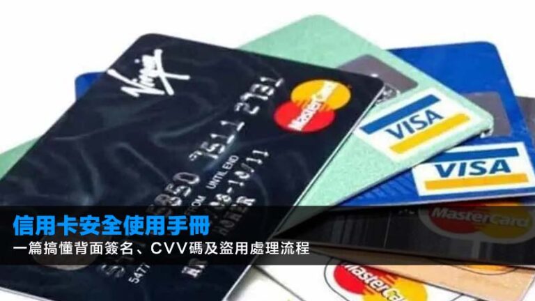 【2026信用卡安全使用手冊】一篇搞懂背面簽名、CVV碼及盜用處理流程