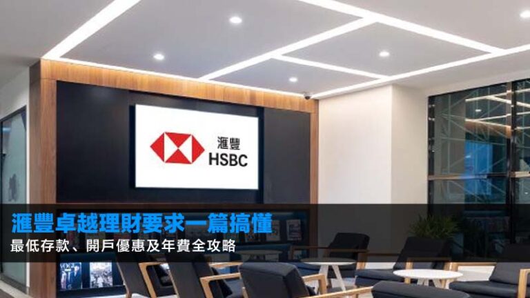 【2026最新】滙豐卓越理財要求一篇搞懂：最低存款、開戶優惠及年費全攻略