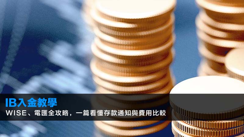IB入金教學2026:Wise、電匯全攻略,一篇看懂存款通知與費用比較 1 ib入金,IBKR入金,IB電匯,Wise入金IB,IB存款通知設定,IB入金教學,盈透證券入金 IB入金教學2026:Wise、電匯全攻略,一篇看懂存款通知與費用比較