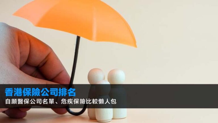 【2026香港保險公司排名】自願醫保公司名單、危疾保險比較懶人包