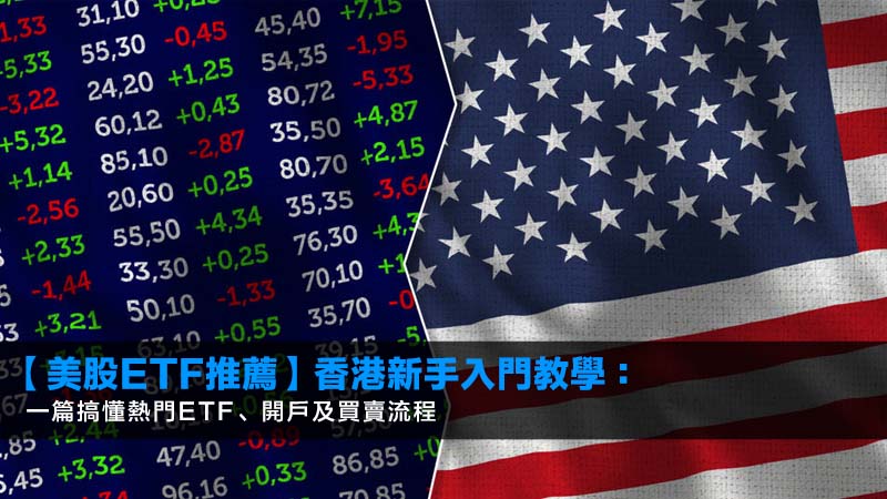 【2026美股ETF推薦】香港新手入門教學:一篇搞懂熱門ETF、開戶及買賣流程 1 美股ETF推薦,美股ETF怎麼買,美股ETF定期定額 【2026美股ETF推薦】香港新手入門教學:一篇搞懂熱門ETF、開戶及買賣流程