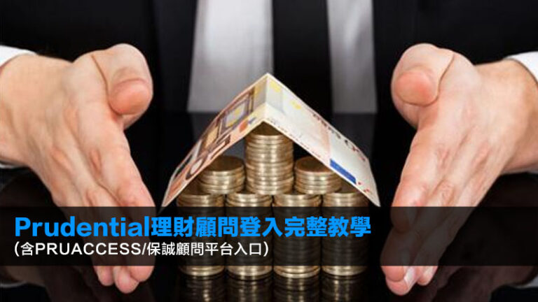 【2026最新】Prudential理財顧問登入完整教學 (含PRUaccess/保誠顧問平台入口) 8 加薪後理財,人工加咗點儲錢,月薪理財方法,加人工投資建議 【2026最新】Prudential理財顧問登入完整教學 (含PRUaccess/保誠顧問平台入口)