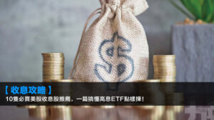 【2026收息攻略】10隻必買美股收息股推薦,一篇搞懂高息ETF點樣揀!