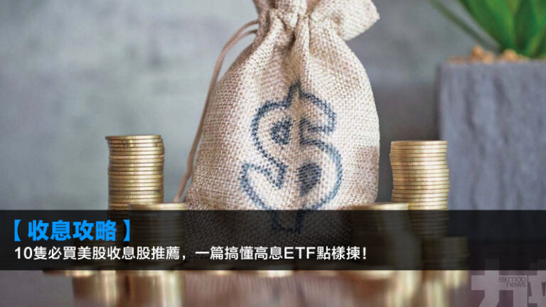 【2026收息攻略】10隻必買美股收息股推薦，一篇搞懂高息ETF點樣揀！