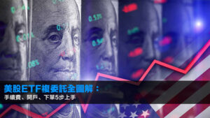 美股ETF複委託全圖解:手續費、開戶、下單5步上手