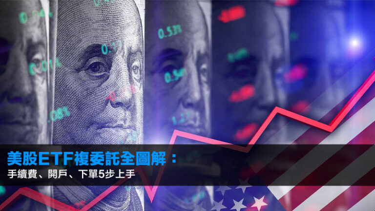 美股ETF複委託全圖解:手續費、開戶、下單5步上手 3 美股ETF複委託全圖解:手續費、開戶、下單5步上手