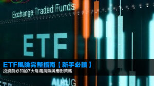 ETF風險完整指南【新手必讀】投資前必知的7大隱藏風險與應對策略