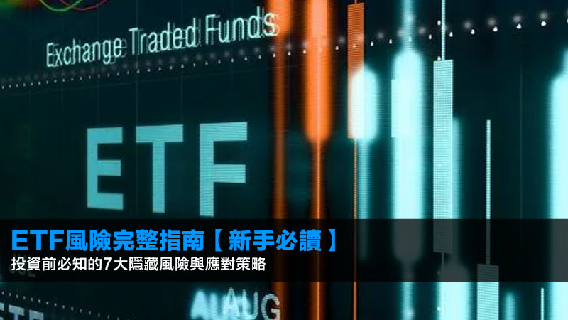 ETF風險完整指南【新手必讀】投資前必知的7大隱藏風險與應對策略 1 ETF風險,ETF投資,追蹤誤差,市場風險,如何降低投資風險,高股息ETF風險 ETF風險完整指南【新手必讀】投資前必知的7大隱藏風險與應對策略