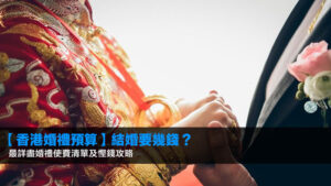 【香港婚禮預算2026】結婚要幾錢?最詳盡婚禮使費清單及慳錢攻略