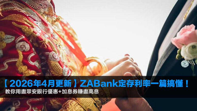 【2026年4月更新】ZABank定存利率一篇搞懂!教你用盡眾安銀行優惠+加息券賺盡高息 1 ZABank定存利率,眾安銀行定期存款,ZA Bank最新優惠,ZA Bank加息券 【2026年4月更新】ZABank定存利率一篇搞懂!教你用盡眾安銀行優惠+加息券賺盡高息