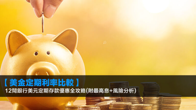 【2026美金定期利率比較】12間銀行美元定期存款優惠全攻略(附最高息+風險分析)
