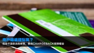 商戶唔退錢點算?2026信用卡退款流程教學,善用Chargeback保障權益