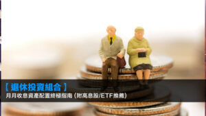 【2026退休投資組合】月月收息資產配置終極指南 (附高息股/ETF推薦)