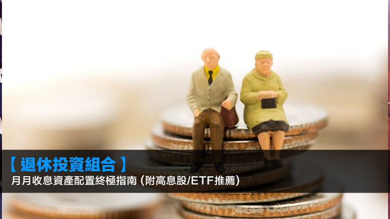 【2026退休投資組合】月月收息資產配置終極指南 (附高息股/ETF推薦) 1 退休投資組合,退休收息股票推薦,高息股ETF香港,月月收息資產配置 【2026退休投資組合】月月收息資產配置終極指南 (附高息股/ETF推薦)