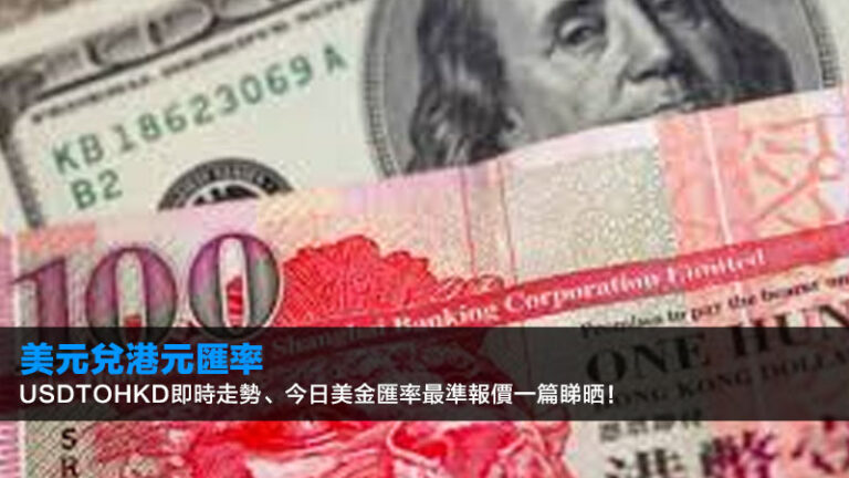 【美元兌港元匯率2026】USDtoHKD即時走勢、今日美金匯率最準報價一篇睇晒！