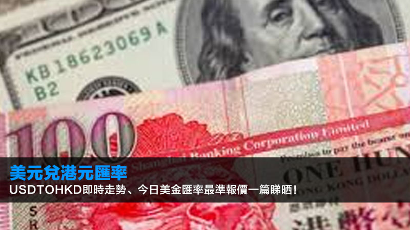 【美元兌港元匯率2026】USDtoHKD即時走勢、今日美金匯率最準報價一篇睇晒! 1 美元兌港元匯率,今日美金匯率,USDtoHKD即時,聯繫匯率制度 【美元兌港元匯率2026】USDtoHKD即時走勢、今日美金匯率最準報價一篇睇晒!