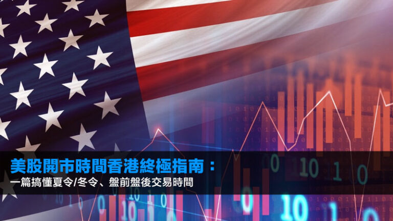 2026美股開市時間香港終極指南：一篇搞懂夏令/冬令、盤前盤後交易時間