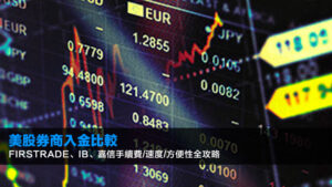 美股券商入金比較:Firstrade、IB、嘉信手續費/速度/方便性全攻略