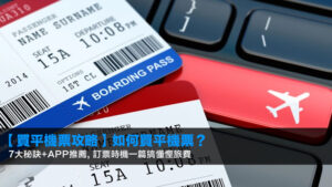 【買平機票攻略2026】如何買平機票?7大秘訣+App推薦, 訂票時機一篇搞懂慳旅費