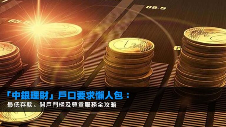 「中銀理財」戶口要求懶人包:最低存款、開戶門檻及尊貴服務全攻略 6 加薪後理財,人工加咗點儲錢,月薪理財方法,加人工投資建議 「中銀理財」戶口要求懶人包:最低存款、開戶門檻及尊貴服務全攻略