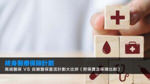 【終身醫療保險計劃2026】高端醫保 vs 自願醫保靈活計劃大比拼(附保費及保障比較)