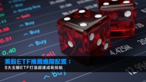 美股ETF推薦進階配置:5大主題ETF打造超速成長投組