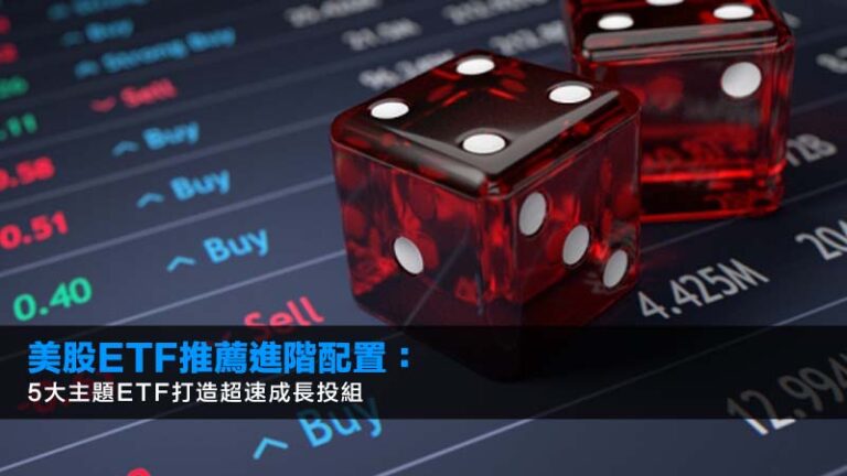 美股ETF推薦進階配置:5大主題ETF打造超速成長投組 3 美股ETF推薦進階配置:5大主題ETF打造超速成長投組