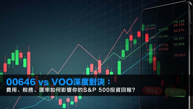 00646 vs VOO深度對決:費用、稅務、匯率如何影響你的S&P 500投資回報? 1 00646,美股ETFVOO,S&P500ETF比較,00646費用,VOO費用 00646 vs VOO深度對決:費用、稅務、匯率如何影響你的S&P 500投資回報?