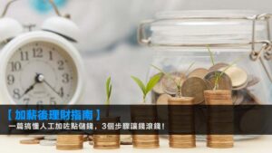 【2026加薪後理財指南】一篇搞懂人工加咗點儲錢,3個步驟讓錢滾錢!