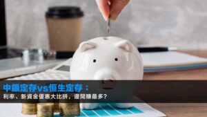 【2026最新】中銀定存vs恒生定存:利率、新資金優惠大比拼,邊間賺最多?