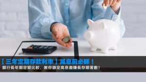 【2026三年定期存款利率】減息前必睇!銀行長年期定期比較,教你鎖定高息盡賺長存期著數!