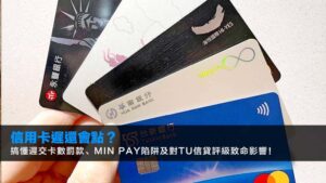 信用卡遲還會點?2026搞懂遲交卡數罰款、Min Pay陷阱及對TU信貸評級致命影響!