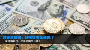 【2026唱美金攻略】點樣買美金最抵?一篇搞掂銀行、找換店匯率比較!