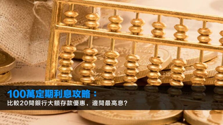 【2026最新】100萬定期利息攻略：比較20間銀行大額存款優惠，邊間最高息？