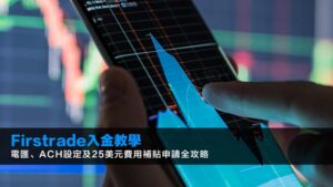 Firstrade入金教學:電匯、ACH設定及25美元費用補貼申請全攻略